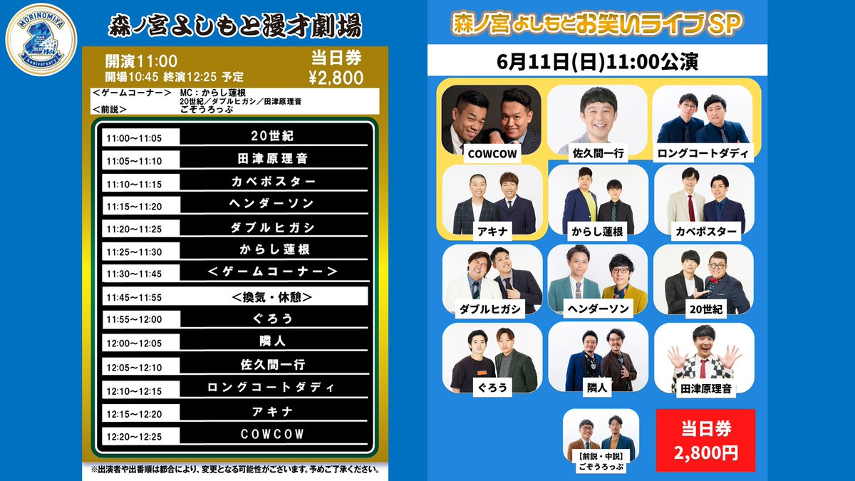 【6/11(日)の公演①】
「森ノ宮よしもとお笑いライブSP」
#森ノ宮よしもと漫才劇場
開演11:00／終演12:30

／
#COWCOW #佐久間一行
#ロングコートダディ #アキナ
#カベポスター
他、マンゲキメンバー多数出演🎙✨
ネタとコーナーの90分公演！
＼

前売￥2500 当日￥2800
🎫is.gd/rp4Af1