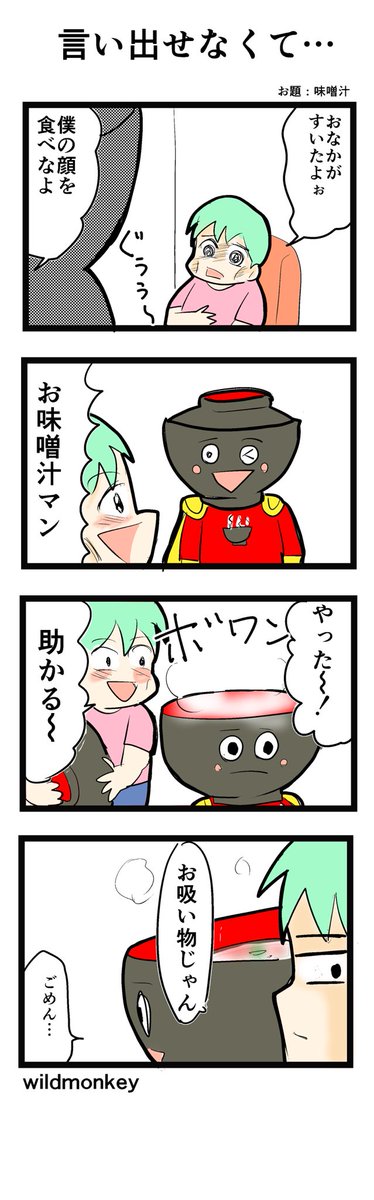「味噌汁」がお題の4コマです。  【4コマ漫画】 言い出せなくて…   #1h4d