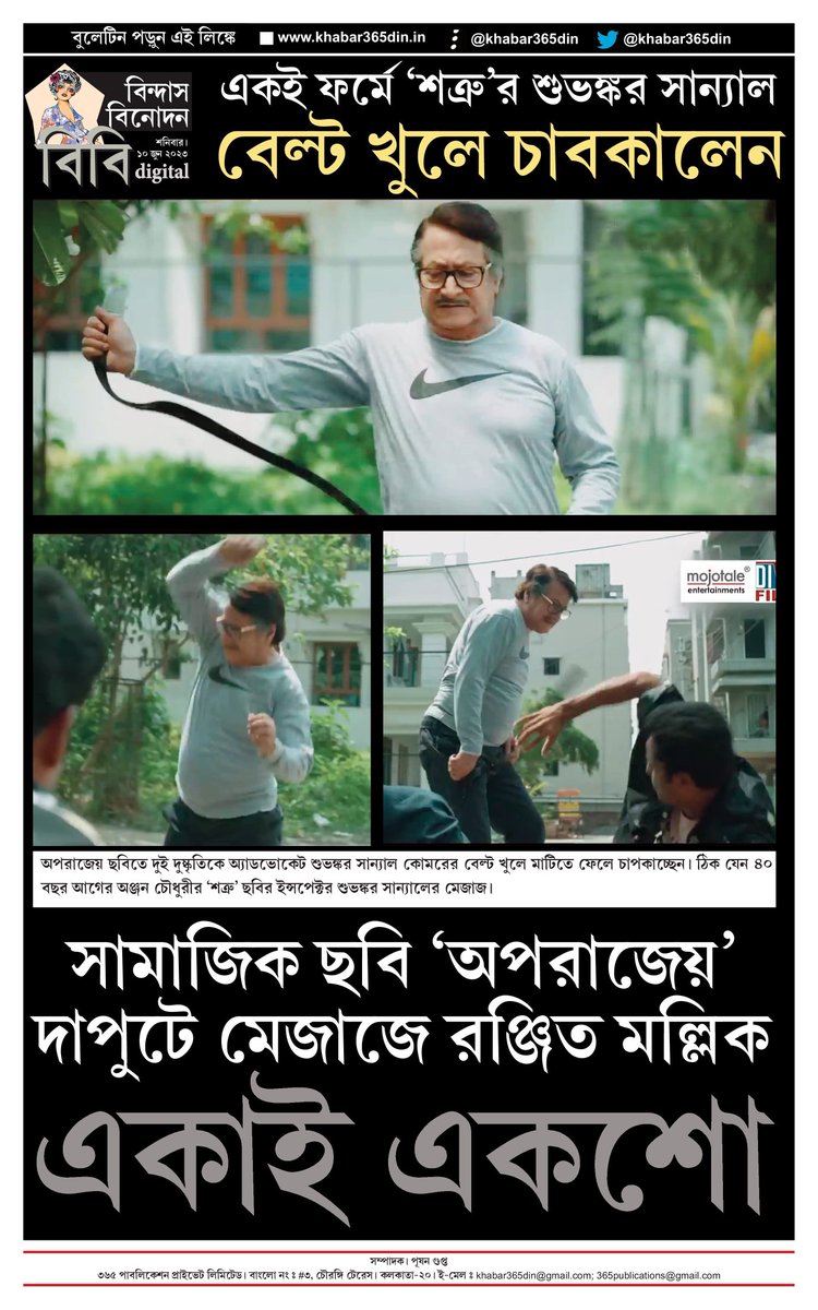 khabar365din's tweet photo. #365DinUpdate #10June #Bulletin #BB #Aporajeyo #RanjitMallick #NehalDutta #SabitriChatterjee #LaboniSarkar #PhalguniChatterjee #SumitGanguly #cinemareview #BengaliMovie #Mojotale #Khabar365Din #Breaking
Website - https://t.co/o7WpW9YsMM
Pdf Link - https://t.co/wC2VYkIu6e https://t.co/GkiY7UMrc3