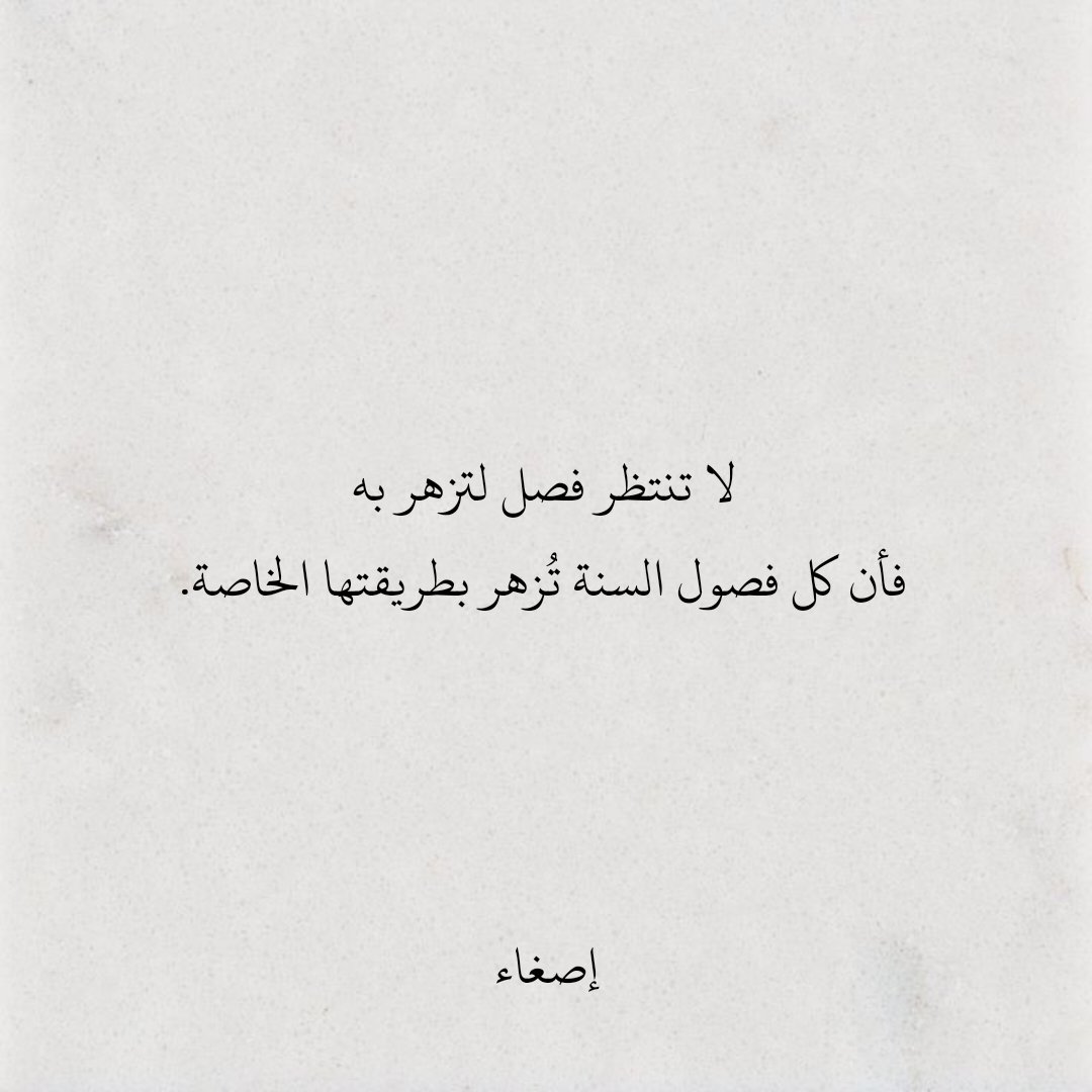 لا تنتظر فصل لتزهر به
فأن كل فصول السنة تُزهر بطريقتها الخاصة.
#اقتباسات_سنابيه