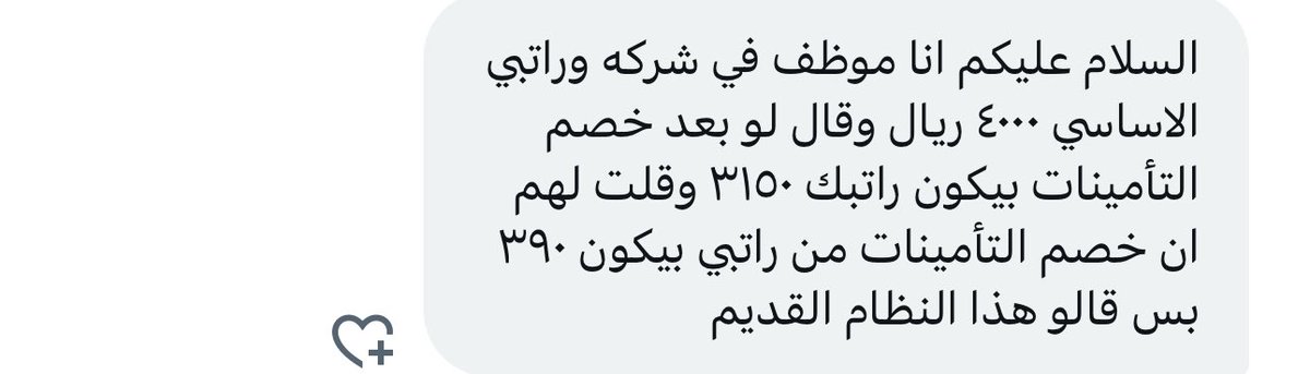 #ثقافة_قانونية في #نظام_العمل 

ما ذكر غير صحيح ❌

يتم الخصم على الموظف السعودي
من التأمينات الاجتماعية 
مقدار ٩٪ معاشات
بالاضافة الى ٠.٧٥٪ #ساند 

بمجموع ٩.٧٥٪ فقط
و في حالتك المفترض يتم الخصم
مبلغ ٣٩٠ ريال فقط لاغير

#الموارد_البشريه