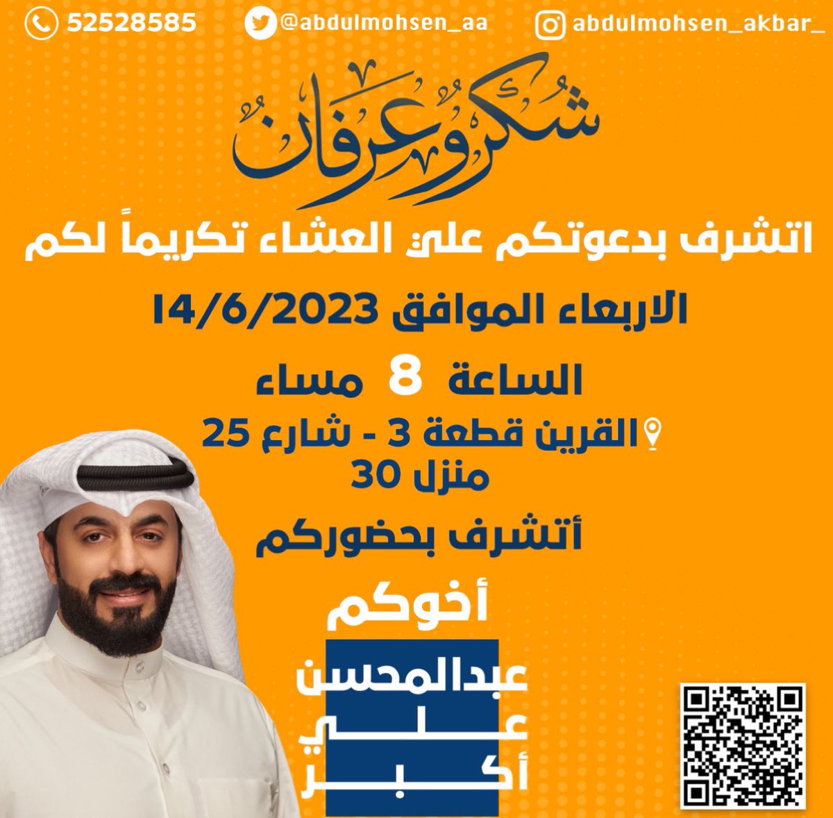 من لا يشكر الناس لا يشكر الله
 وأتشرف بدعوتكم على حفل العشاء المقام على شرف أبناء الدائرة 
يوم الاربعاء الموافق 14/6/2023
في ديواننا بمنطقة القرين 

#أمة_2023