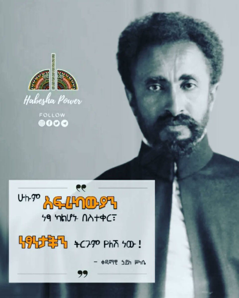 🏤 ❝ሁሉም #አፍሪካ|ውያን... 💂🏾‍♂️ 👑 

🇪🇹 ነፃ ካልሆኑ በስተቀር ነፃነታችን ትርጉም የለሽ ነው!❞
~ ቀዳማዊ ኃይለ ሥላሴ

Follow ➡ <a href="/HabeshaPower/">Habesha Power</a> ⬅️ Now! 💯 
#DailyMotivation - #Habesha, 📸
#AddisAbaba | #Ethiopia 🇪🇹