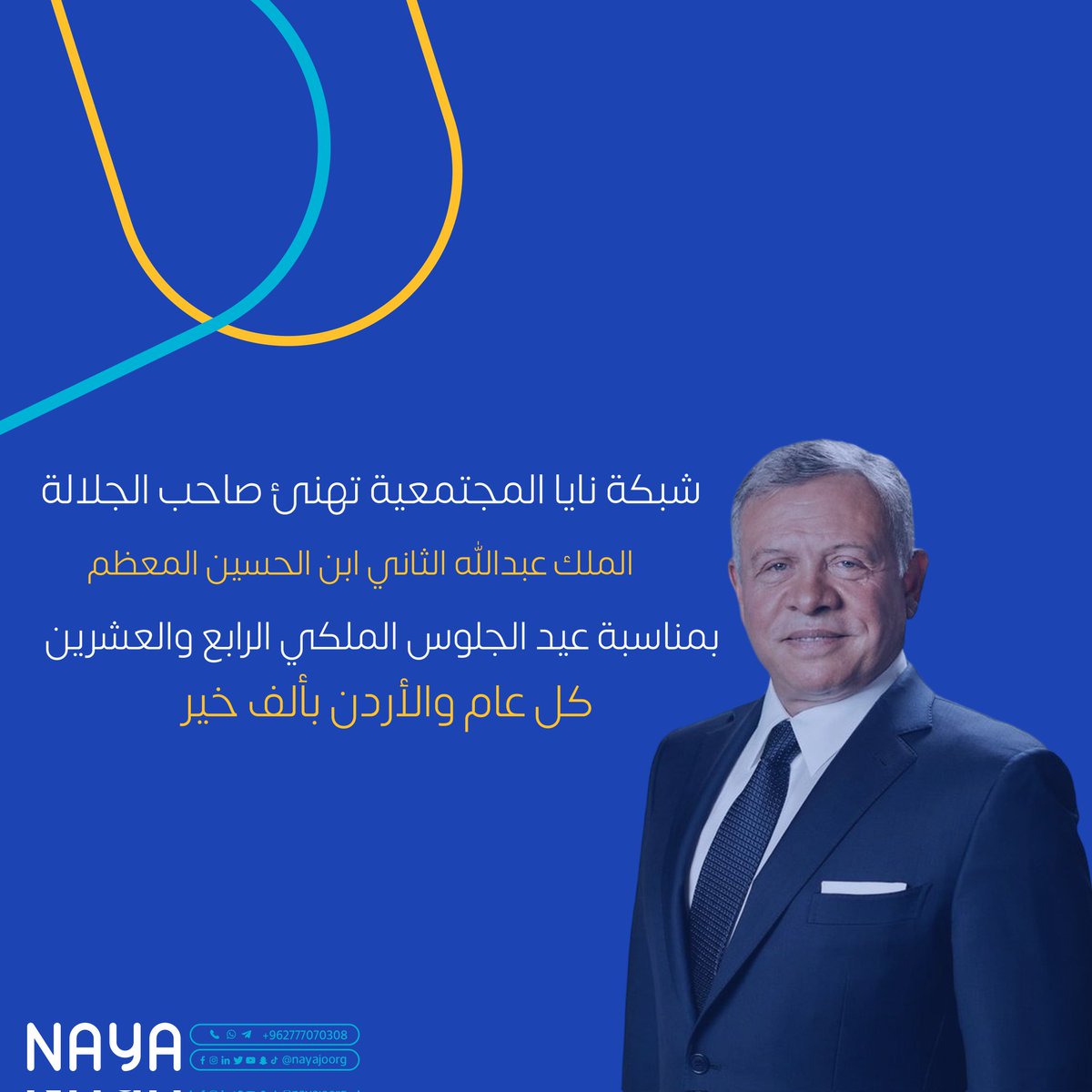 nayajoorg's tweet photo. شبكة نايا المجتمعية تهنئ صاحب الجلالة الملك عبدالله الثاني ابن الحسين المعظم بمناسبة ⁧#عيد_الجلوس_الملكي  الرابع والعشرين، كل عام والأردن بألف خير. https://t.co/A8rPRKgprn