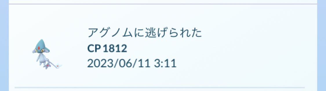 re__mori1's tweet photo. 無課金でなけなしのリモパス、何時間も待って入ったレイドでも全く捕まらない

アグノムやエムリット以外のほかの伝説はこんなに逃げることないのに
やる気もなくなるしコインもないし、誕生日なのに萎えた

 #ポケモンGO  #ポケモンGOしてる人と繋がりたい https://t.co/hrUMLdQQdy
