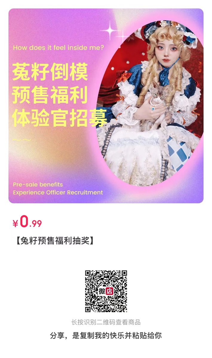 预售福利派优惠券啦～加上免费体验本小姐的倒模抽奖活动，
 
0.99元可以参与活动，幸运鹅在正式发售时就会免费获得本小姐的倒模！！

凭这个福利链接的订单截图购买鸡鸡倒模可以获得20元优惠券喔～

该福利链接仅在倒模正式上架前有效
倒模正式上架时此链接下架同时随机抽选出幸运鹅～

#伪娘 #男の娘