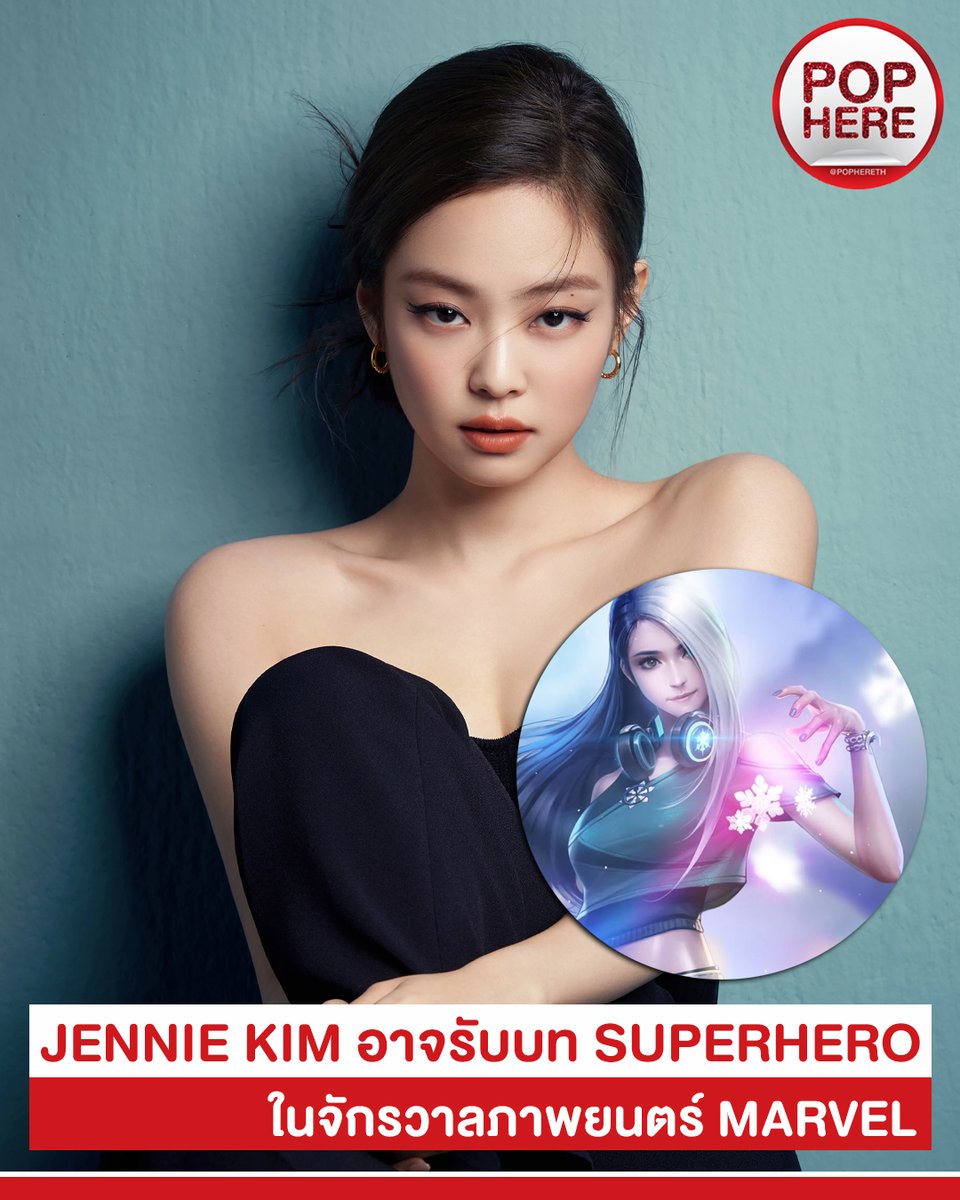 pophereth's tweet photo. #POPALERT

#JennieKim สมาชิก #BLACKPINK อาจจะเข้าร่วมเป็นส่วนหนึ่งของจักรวาลภาพยนตร์มาร์เวล เป็น 1 ในสมาชิกของทีมเอเชี่ยนซูเปอร์ฮีโรทีมแรกของจักรวาลภาพยนตร์มาร์เวล โดยเธอจะรับบทเป็น #LunaSnow นักร้อง K-POP ซูเปอร์สตาร์ ที่มีพลังควบคุมน้ำแข็งได้ 

#POPHERE https://t.co/9NFAnyZR8j
