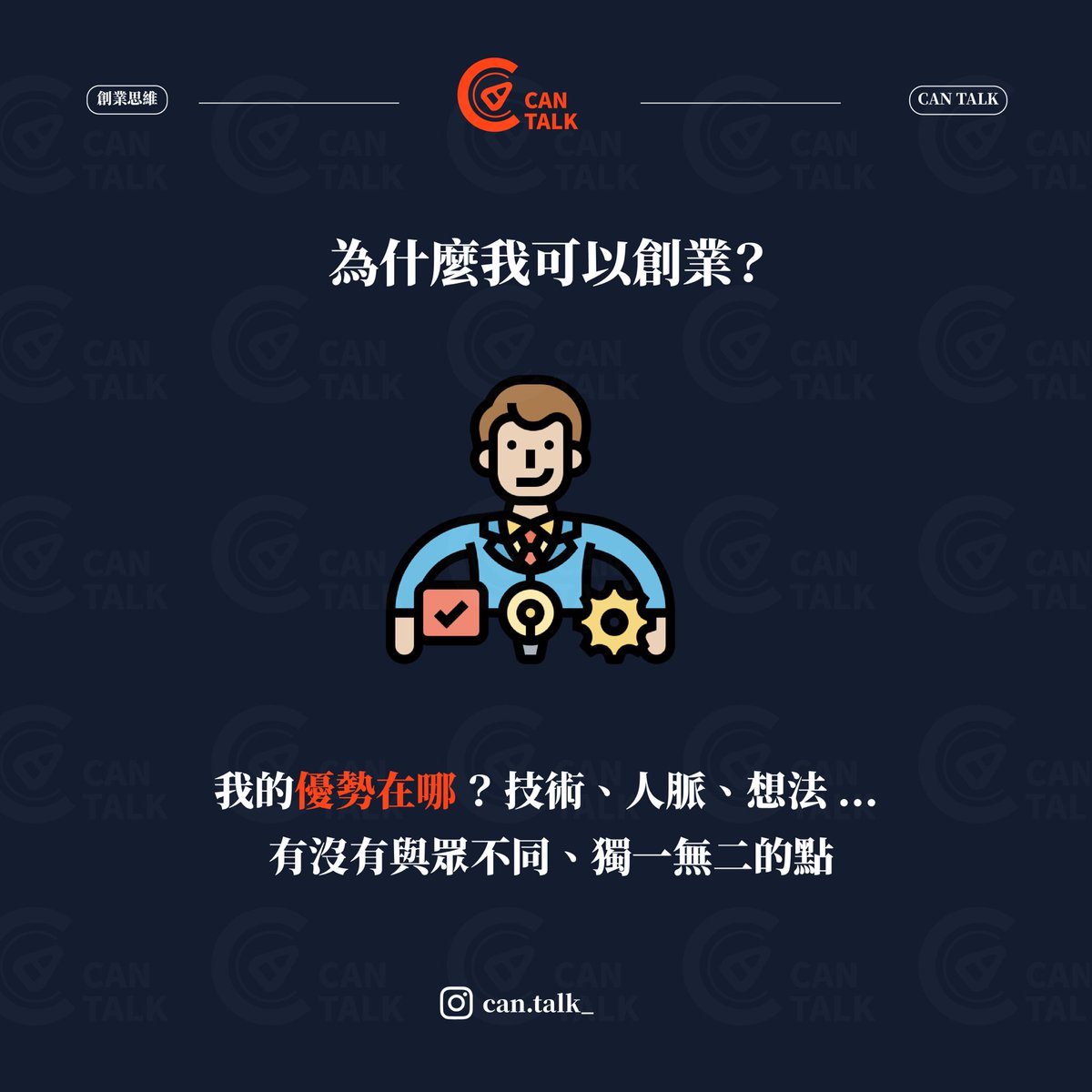 CanTalk_'s tweet photo. 創業 6 問 part2️⃣
創業前必須問自己的六個問題✨

學習來源：Hahow 創業先修班

—————————————————

#cantalk #開罐對話 #創業 #成功 #人生 #創新 #正能量 #行動 #學習 #成長 #自我成長 #思維 #職場 #賺錢 #問題 #分��� #有趣 #態度 #自我提升 #富人思維 #進步 #心理 #生活 #正向 #每日一句 #完美主義 https://t.co/6mN9NahSdc