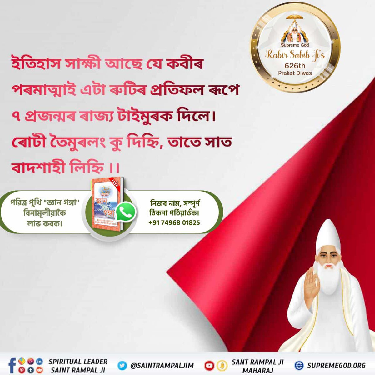 #পৰমাত্মা_চাৰিওযুগত_আহে

Kabir Is Supreme God

🔥সত্য যুগত পৰমেশ্বৰ কবিৰদেৱ সৎ সুকৃত নামেৰে আহিছিল। সেই সময়ৰ ঋষি আৰু সাধক সকলক বাস্তৱিক জ্ঞান বুজাইছিল।কিন্তু ঋষি সকলে স্বীকাৰ নকৰিলে।পৰমেশ্বৰক সৎ সুকৃত নুবুলি 
 "বামদেৱ " কবলৈ ধৰিলে।