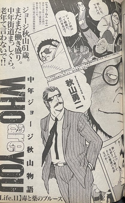 秋山勇二『中年ジョージ秋山物語 WHO are YOU』（ビッグコミック