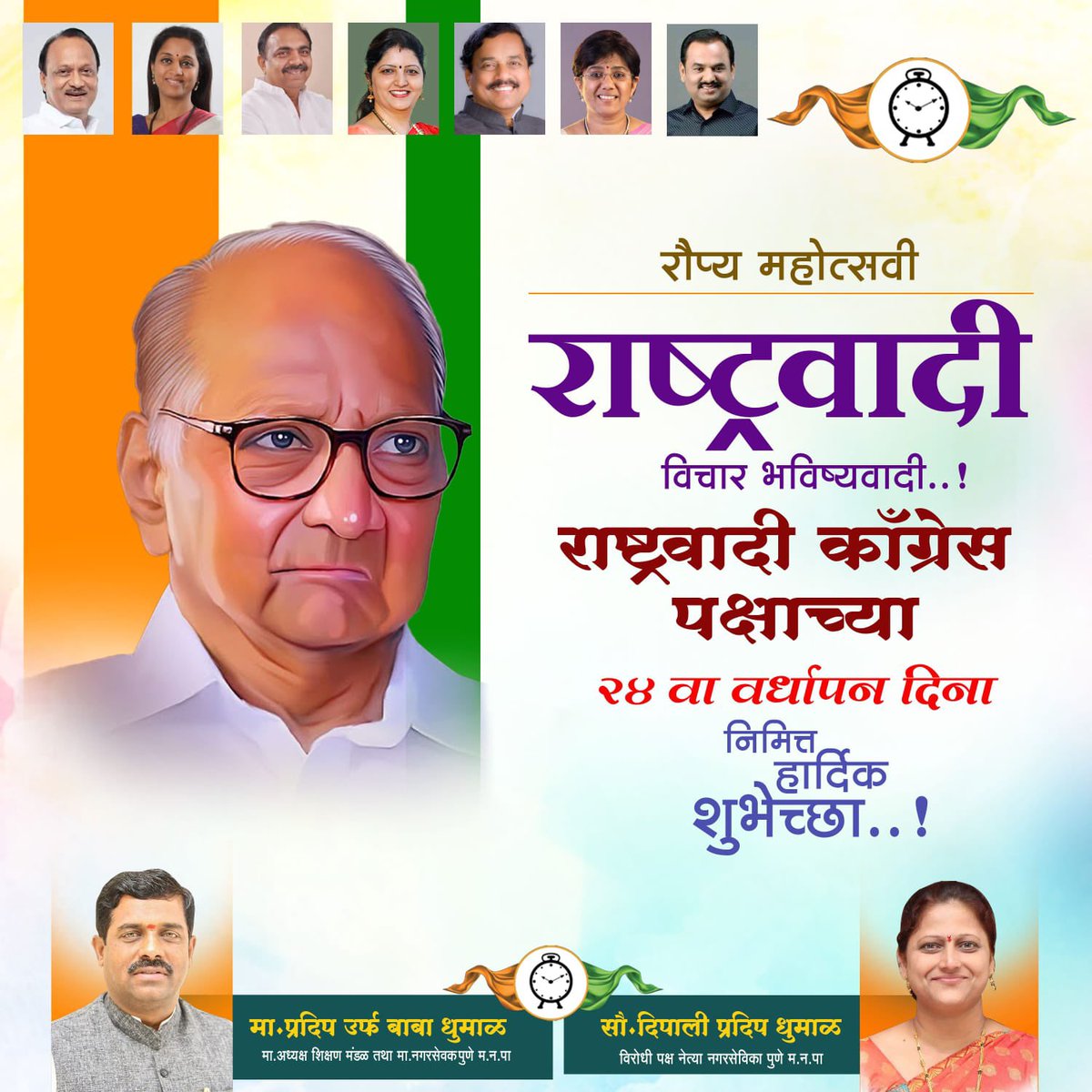 DeepaliDhumal_'s tweet photo. राष्ट्रवादी काँग्रेस पक्षाच्या २४ व्या वर्धापन दिनानिमित्त पक्षातील सर्व पदाधिकारी आणि कार्यकर्त्यांना हार्दिक शुभेच्छा..! 
 राष्ट्रवादी_काँग्रेस_पार्टी वर्धापन_दिवस 
@NCPspeaks 
@PawarSpeaks @supriya_sule @AjitPawarSpeaks @SunilTatkare @Jayant_R_Patil 
#ncp #sharadpawar https://t.co/YBnH8d9V9Y