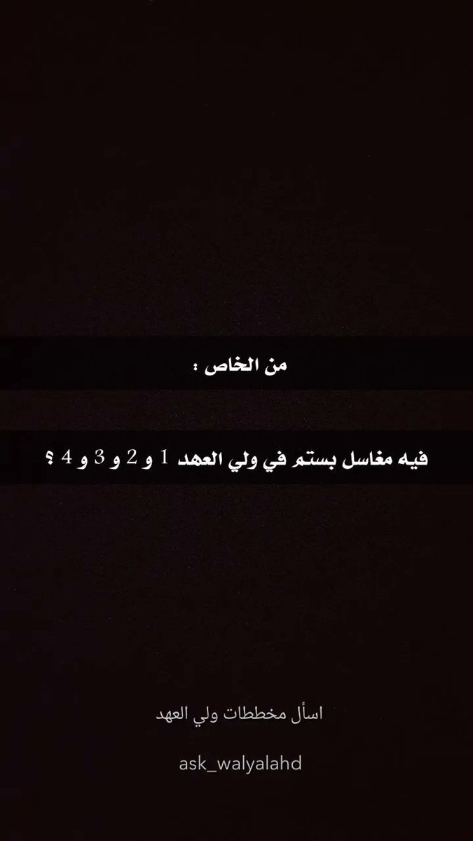 من الخاص :

فيه مغاسل بستم في ولي العهد 1 و 2 و 3 و 4 ؟

#اسأل_مخططات_ولي_العهد