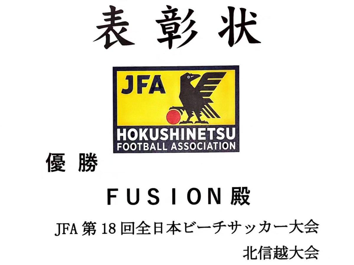 bscfusion's tweet photo. 第18回全日本ビーチサッカー大会北信越大会

優勝しました！！

９月に行われる本戦に出場向けて、更なる積み重ねをしていきます。
沢山の応援・ご支援本当にありがとうございました。 https://t.co/qeMyHO12oo