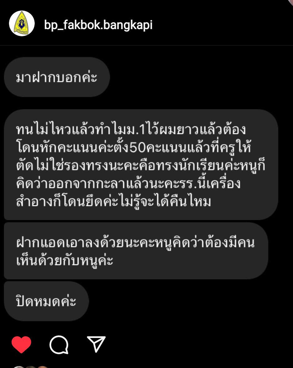 DekCrit's tweet photo. เห็นด้วยกับฝากบอกอันนี้มาก ไหนหรอคำว่าสถานศึกษาเพื่อชุมชน แล้วนี่มันเพื่อใคร
กฏทรงผมไม่ได้มีความอำนวยแต่นักเรียนเอาแต่พูดคำว่าทำให้ถูกความเหมาะสม 
แล้วความเหมาะสมของใคร ที่ครูยงลอนผมมารร.ได้ แต่งหน้ามาฉำกว่านักเรียนอีกยังจะมาอะไรกับนักเรียนอีก
#โรงเรียนชื่อดังย่านบางกะปิ https://t.co/worRcfT97u