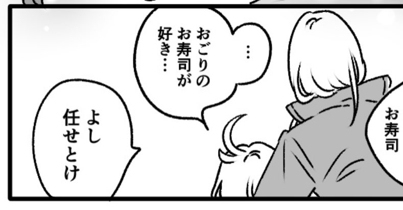 「おごりのお寿司が好き…」「よし任せとけ」
私の中のシャディミオの方向性がバチコンとはまった台詞。すごい好き。 