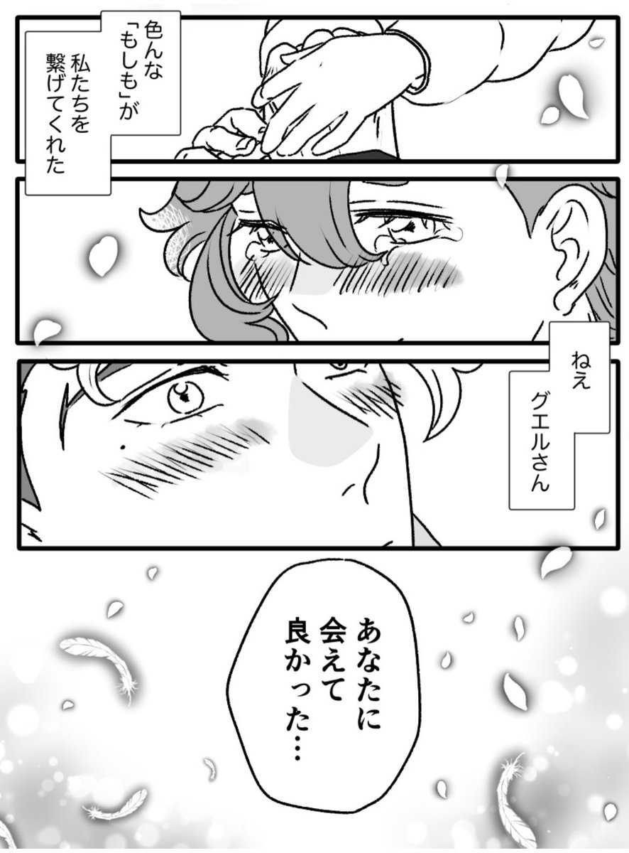 「色んなもしもが私たちを繋げてくれた ねえグエルさん あなたに会えて良かった」
何回も小⛲️今日子がよぎったけどもうこれしか思いつかなかった 綺麗に締めてくれて良かったなぁっていう台詞 