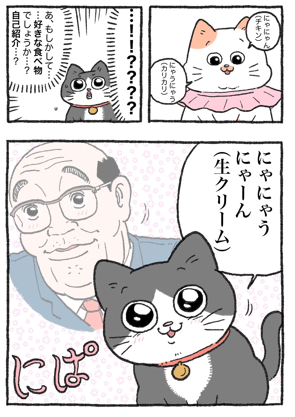 「ねこ転」その126が公開！てぷちゃんがプンちゃんに話したかった事とは…？
