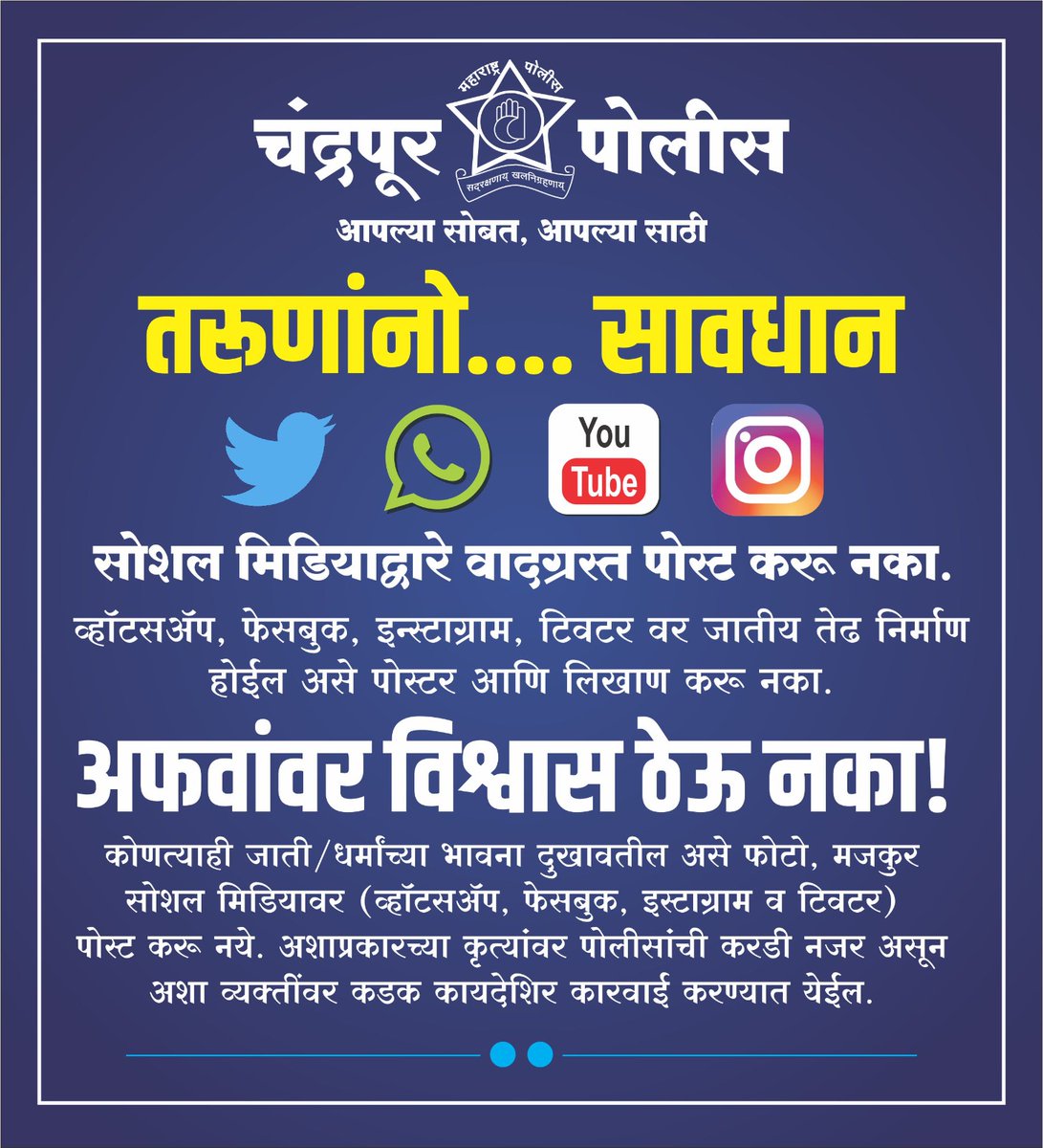 SPChandrapur's tweet photo. महाराष्ट्र पोलीस तसेच चंद्रपूर पोलीस घटकातर्फे सर्व जनतेस जाहीर आवाहन... https://t.co/JASHONwHxa