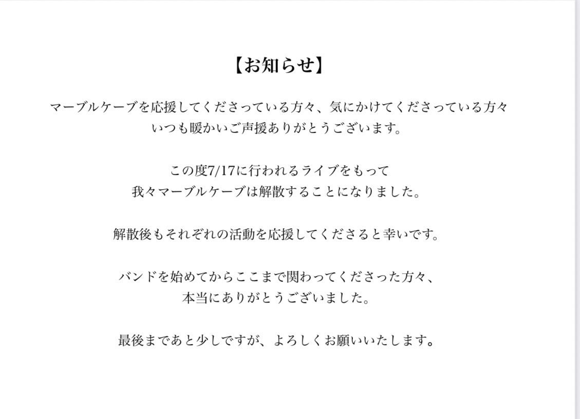 marblecave003_'s tweet photo. 【 お知らせ 】

7/17 のライブをもって、我々マーブルケーブは解散することになりました。

関わってくださった全ての方々、ありがとうございました！！！

残りライブ一本ですが、最後までよろしくお願い致します。 https://t.co/R2Rj4e52JX