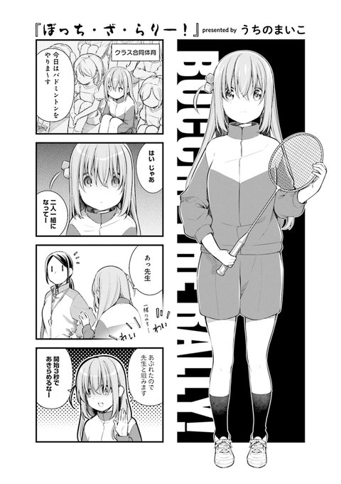 ⚡ぼっち・ざ・ろっく!⚡ ⚡アンソロジーコミック⚡🎸  ◤うちのまいこ先生 「ぼっち・ざ・らりー!」◢  憂鬱な合同体育の時間😰⤵ 2人1組でバドミントン🏸をやることに…?  続きはこちらから🤩❗ https://comicfuz.page.link/3KY5cniCFcXjGCtDA #COMICFUZ #ぼっち・ざ・ろっく