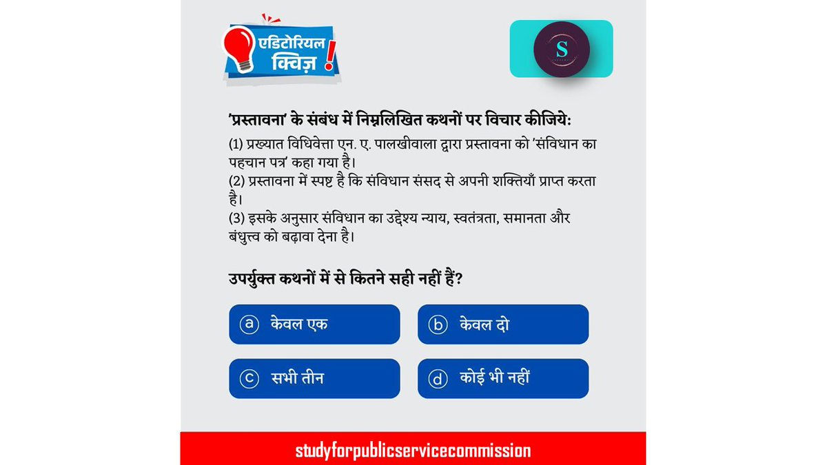 Study4PSC's tweet image. प्रिय अभ्यर्थी,

हम आपके लिये लेकर आए हैं एडिटोरियल पर आधारित क्विज़। आप इसे हल करें और प्रारंभिक परीक्षा की अपनी तैयारी को और भी बेहतर बनाएँ।

#PrelimsTestSeries2023 #PrelimsCurrent2023 #CurrentUpdate #Quiz #UPSC #IAS #PCS #studyforpublicservicecommission