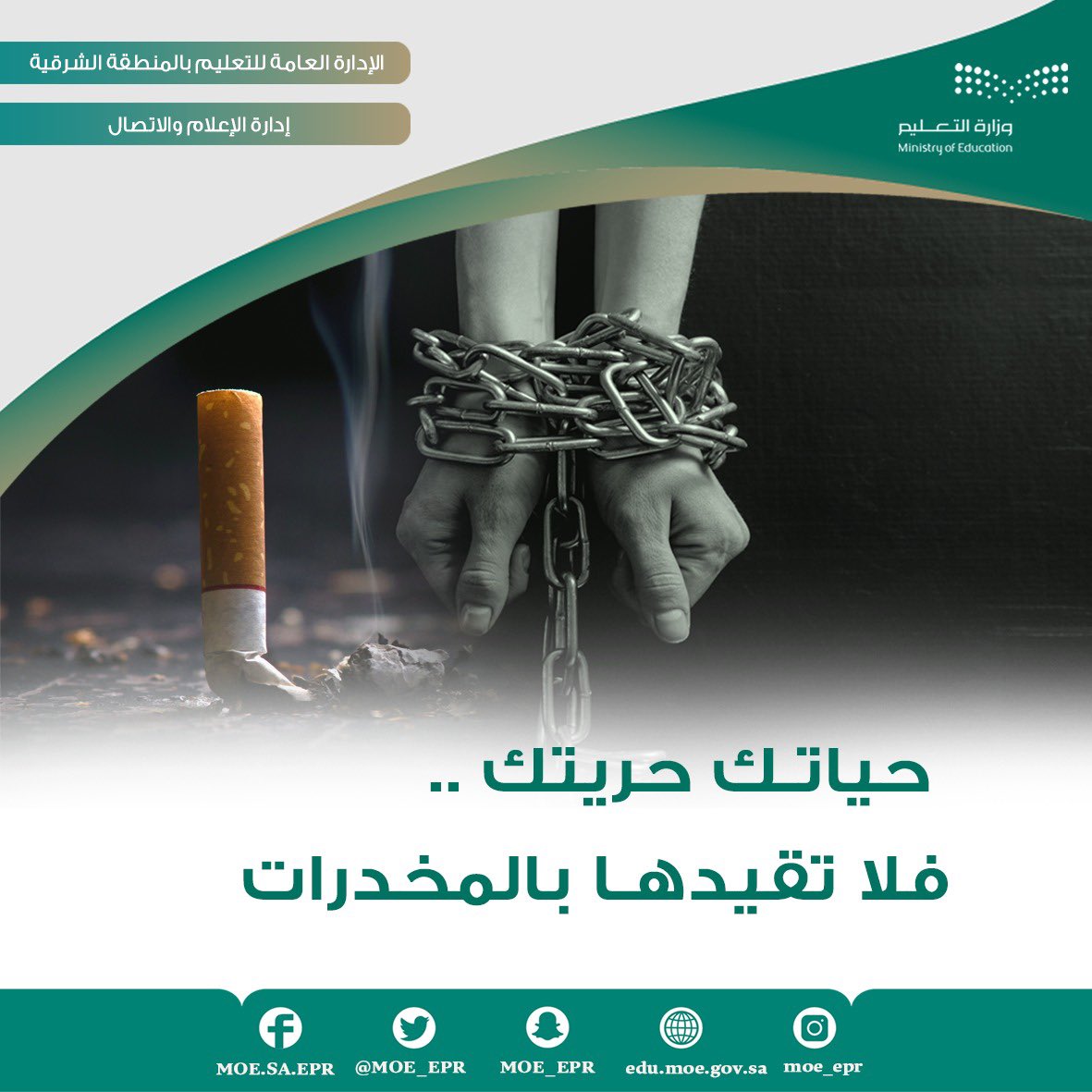 حياتك حريتك .. فلا تقيدها بالمخدرات.
#وطن_بلا_مخدرات
#بلغ_عنهم
@moe_gov_sa