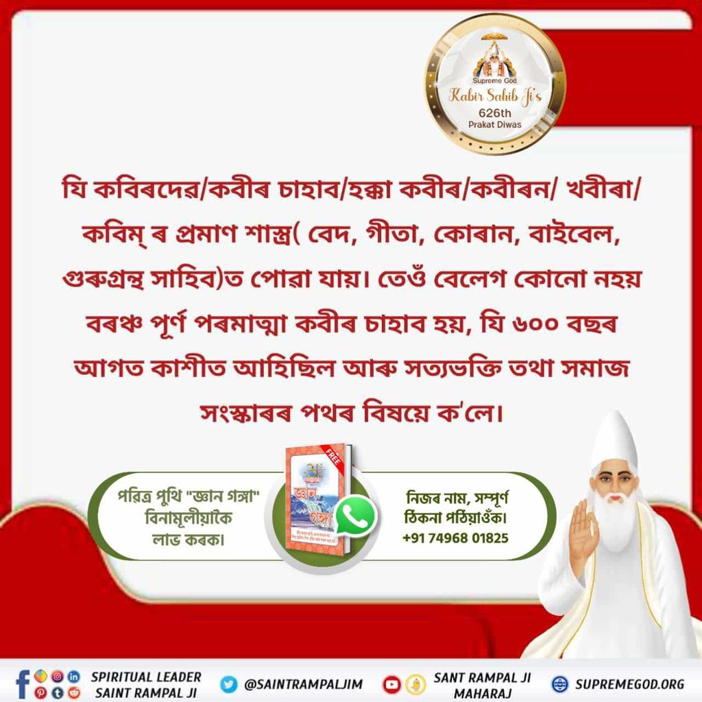 MansharamMory's tweet photo. #পৰমাত্মা_চাৰিওযুগত_আহে
যি অৱতীৰ্ণ হয় তেওঁৰ জন্ম দিৱস নহয়। কবীৰ পৰমাত্মা প্ৰত্যেক যুগত শিশু ৰূপ ধৰি পদুম ফুলৰ ওপৰত অৱতীৰ্ণ হয়,এইকাৰণে তেওঁৰ প্ৰকট দিৱস উদযাপন কৰা হয়।
Kabir Is Supreme God https://t.co/CrN4o5QQjO