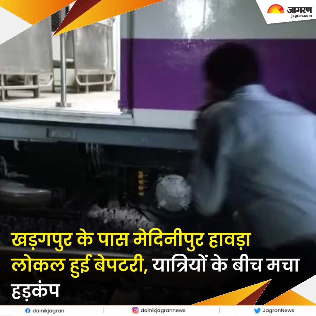 JagranNews's tweet photo. https://t.co/qQejosKC1N || खड़गपुर के पास मेदिनीपुर हावड़ा लोकल हुई बेपटरी, यात्रियों के बीच मचा हड़कंप; मरम्मत अभियान शुरू
#TrainDerailed #HowrahLocalTrain #HowrahLocal #LocalTrain #Kharagpur #WestBengal https://t.co/or1nnwDdYK