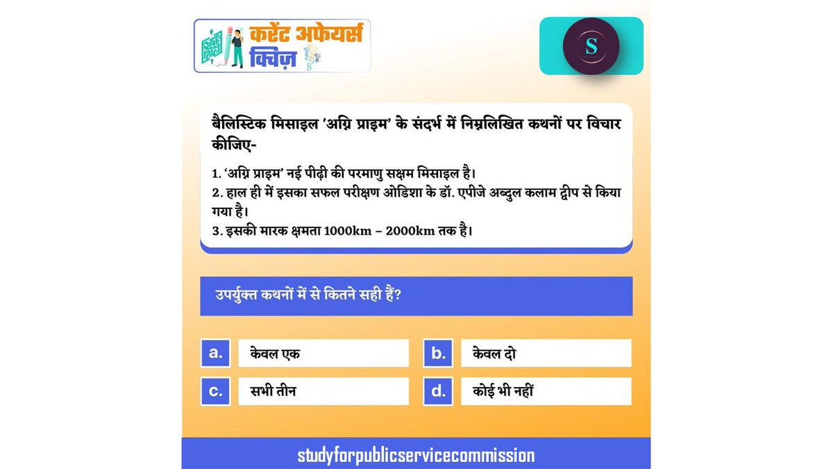 Study4PSC's tweet image. सिविल सेवा प्रारंभिक परीक्षा में सफलता के लिये MCQ&apos;s हल करने का अभ्यास एक आवश्यक शर्त है।

प्रिलिम्स MCQ&apos;s की प्रैक्टिस से सम्बंधित क्विज़ के लिए आप हमारी बायो में दिए गए वेबसाइट लिंक पर जाएँ।

#Explorepage #Explore #Followers #PrelimsCurrent2024 #CurrentUpdate #Quiz #IAS