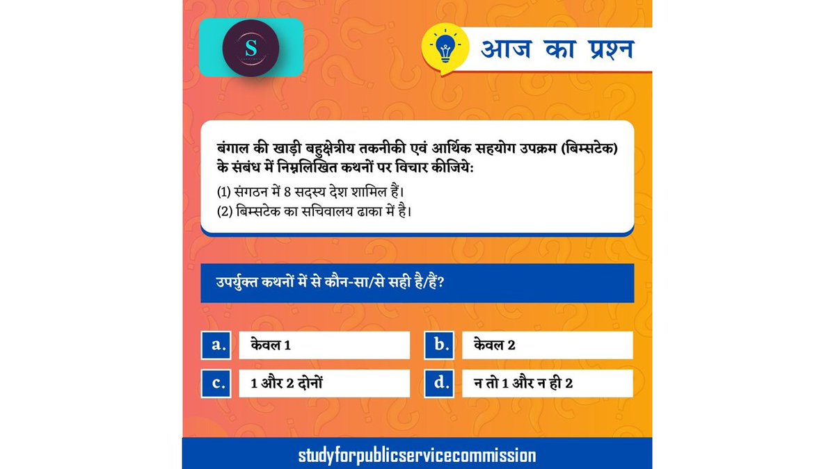 Study4PSC's tweet image. सिविल सेवा प्रारंभिक परीक्षा में सफलता के लिये MCQ&apos;s हल करने का अभ्यास एक आवश्यक शर्त है।

प्रिलिम्स MCQ&apos;s की प्रैक्टिस से सम्बंधित क्विज़ के लिए आप हमारी बायो में दिए गए वेबसाइट लिंक पर जाएँ।

#Explorepage #Explore #Followers #PrelimsCurrent2024 #CurrentUpdate #Quiz #IAS