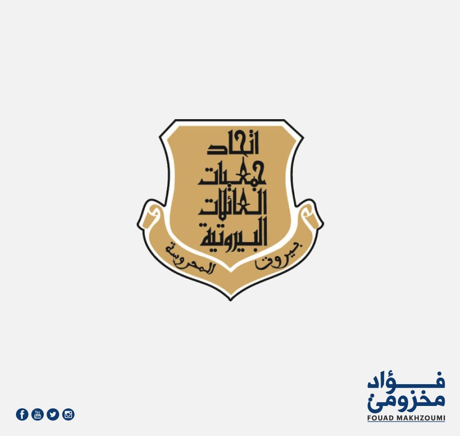 نهنئ الفائزين في انتخابات اتحاد العائلات البيروتية ونتمنى لكافة الأعضاء التوفيق والنجاح في مهامهم الجديدة لما فيه مصلحة العاصمة بيروت وأهلها، ونحن على أتم الاستعداد لمد يد العون والمساعدة في الوقوف إلى جانبهم من أجل التخفيف من المعاناة التي يعيشها أهالي مدينتنا الحبيبة. ونأمل أن