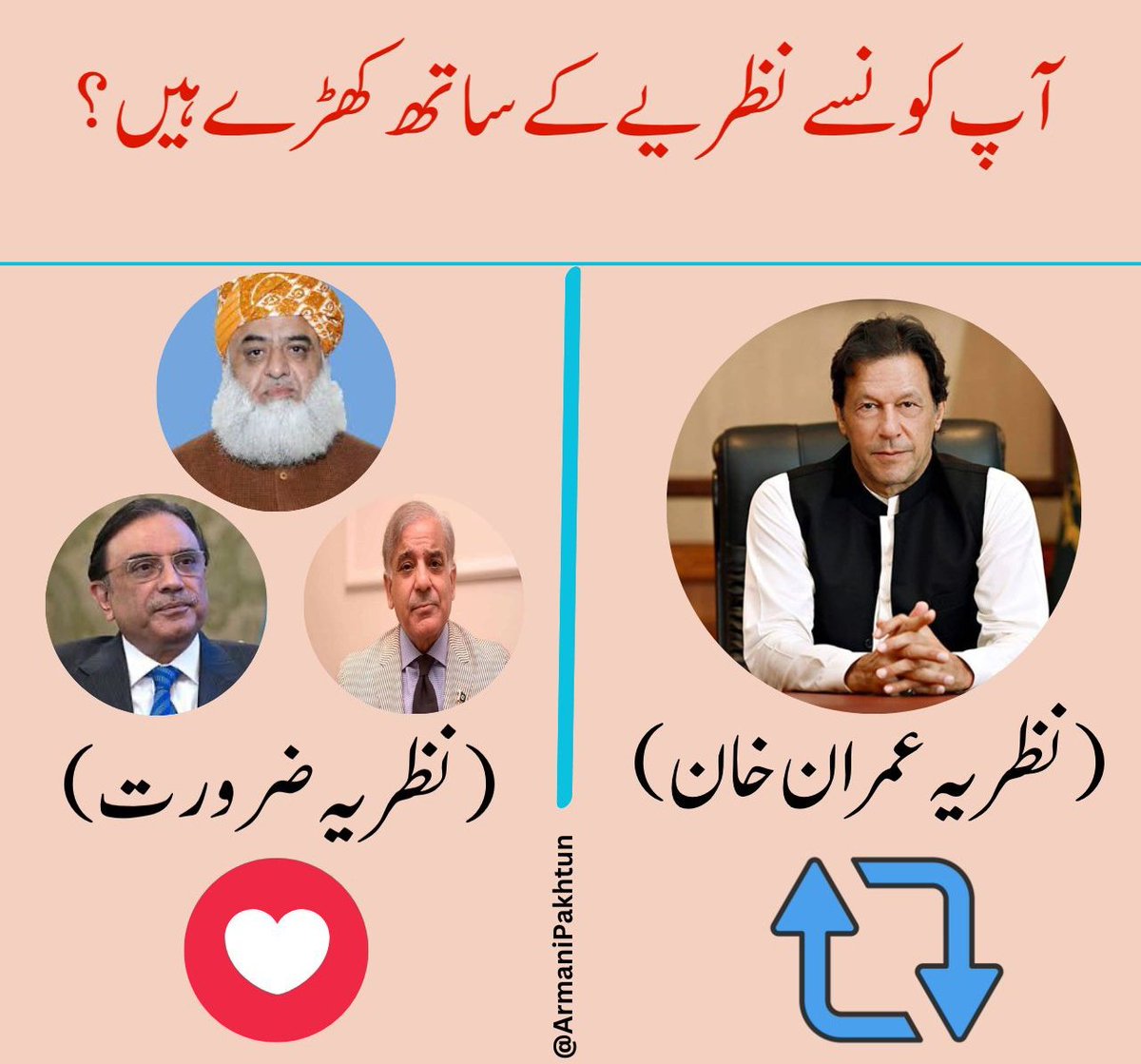 عوامی پول !

آپ کس نظرے کے ساتھ ہیں ؟؟
#عمران_خان_ایک_نظریہ_ہے