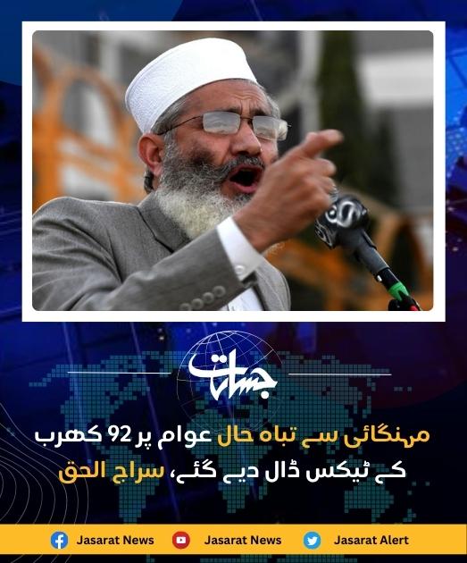 JasaratDigital's tweet photo. مہنگائی سے تباہ حال عوام پر 92 کھرب کے ٹیکس ڈال دیے گئے، سراج الحق...
https://t.co/GUTaJcePGp
#inflation
#Tax
#SirajulHaq https://t.co/6W9ulaa6ST