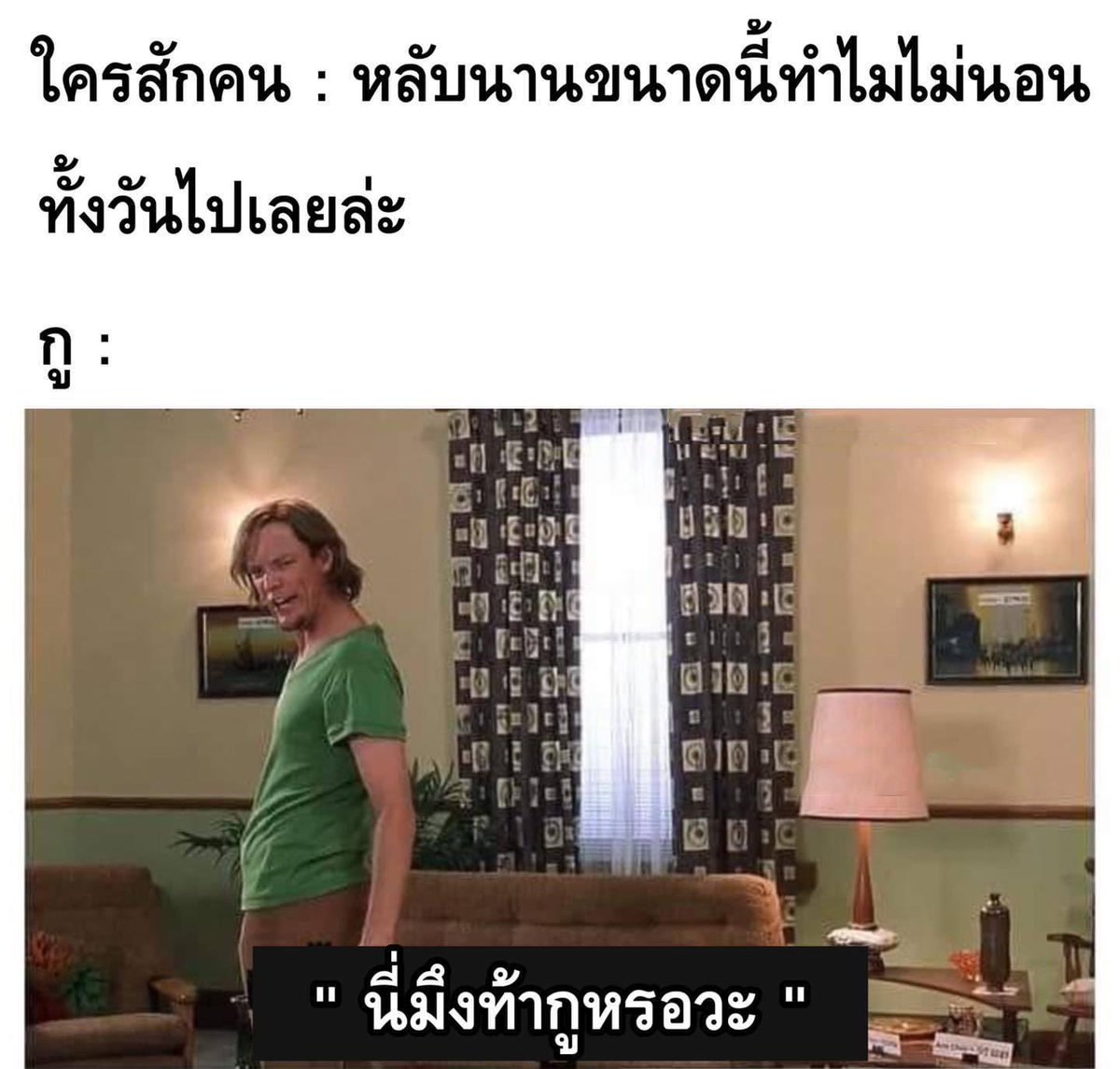 อย่ามาท้ากูนะ 55555555555555555555