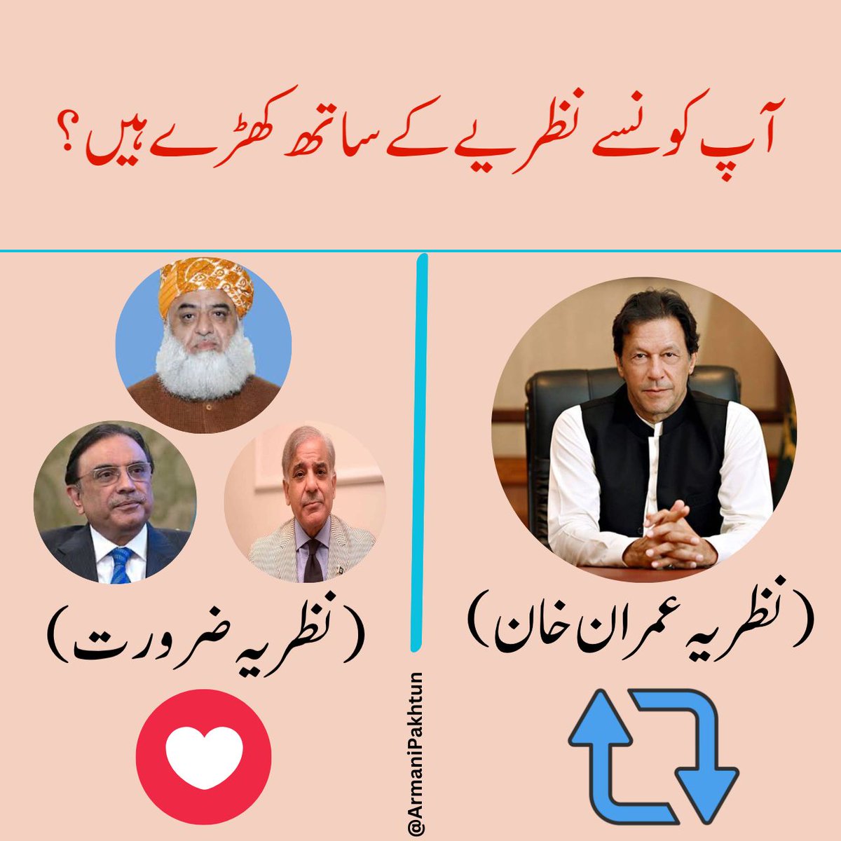 jokkeerrr2's tweet photo. پاکستانی عوام فیصلہ کرو کہ آپ کس کے نظریے کے ساتھ کھڑے ہو

#عمران_خان_ایک_نظریہ_ہے https://t.co/dzGjkh3q2n