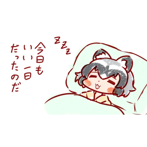 明日もいい一日になるのだ😴 #15分アライさん