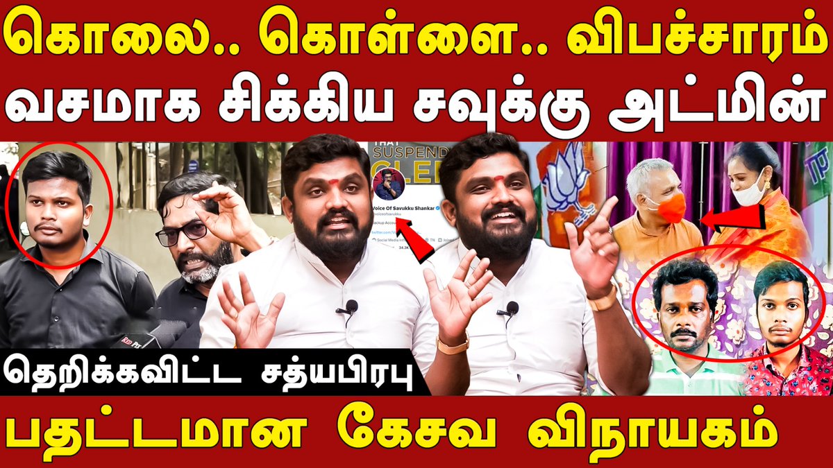 கொலை..கொள்ளை..விபச்சாரம்!
வசமாக சிக்கிய சவுக்கு அட்மின்

- தெறிக்கவிட்ட தோழர் சத்யபிரபு <a href="/SathiyaprabhuSe/">Sathiyaprabhu</a>

Video: youtu.be/hk372odLi54

#RootsTamil