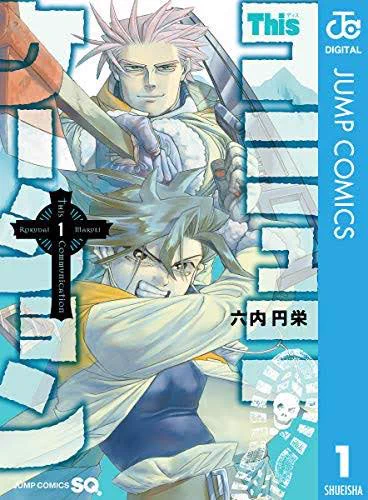 最近読んで面白かったマンガ  ・thisコミュニケーション 人類最後の希望であるサイコパスが少女達と奮闘する  ・ダークギャザリング 悪霊ポケットモンスター  ・ドラフトキング スカウトのオッサンの話。野球好きには  ・メダリスト 運に見放された天才兄ちゃんが陰キャ天才少女をメダリストにする話