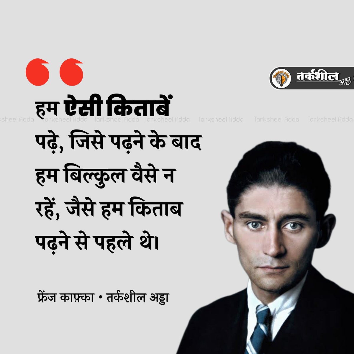 हम ऐसी किताबें पढ़े, जिसे पढ़ने के बाद हम बिल्कुल वैसे न रहें जैसे हम किताब पढ़ने से पहले थे।

फ्रेंज काफ़्का