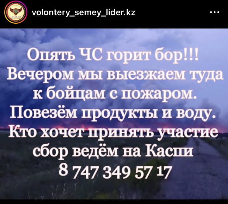 frrrr04049194's tweet photo. Горит Абайская область. Есть погибшие. Ниже контакты волонтёров. Volontery_semey_lider.kz 
Давайте не будем равнодушными к нашей земле и нашему народу! https://t.co/5eLfMUqEcR