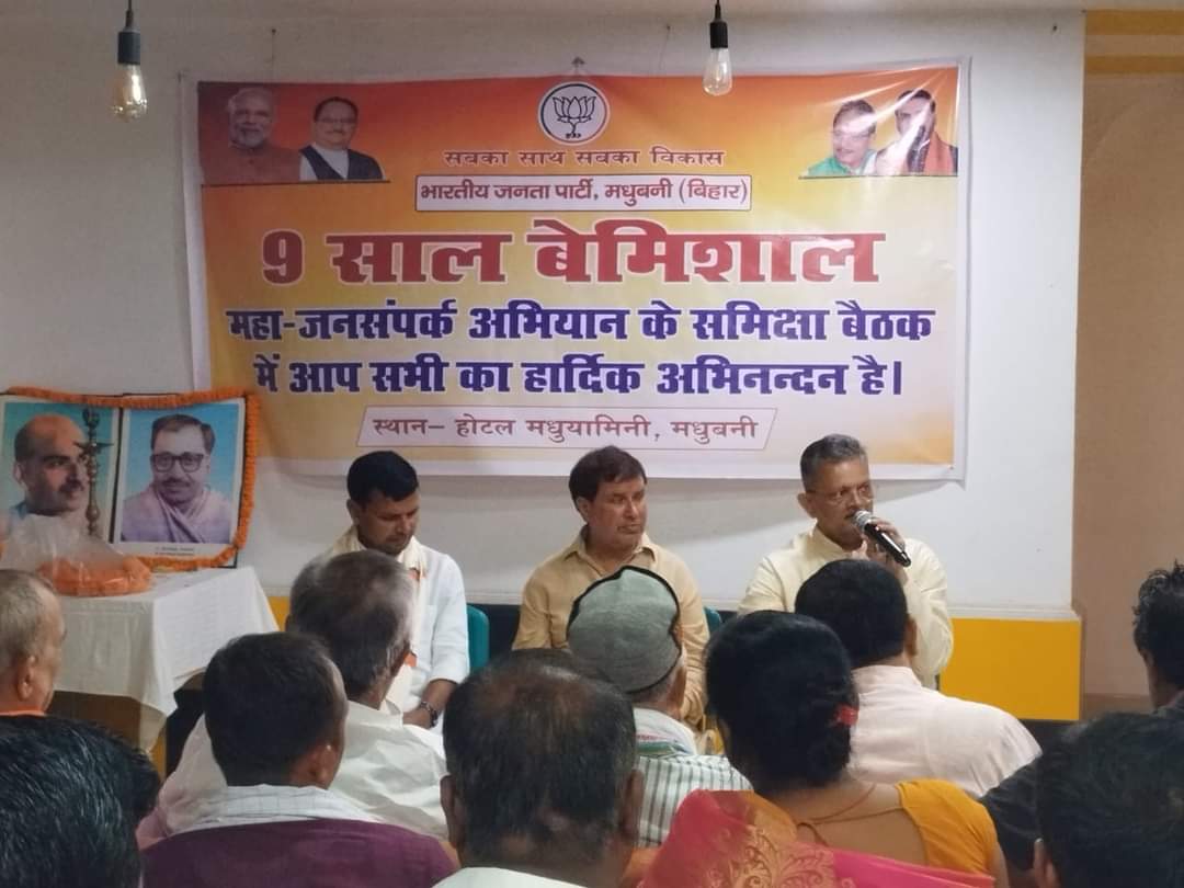 Saurav_006's tweet photo. भारत के ���शस्वी प्रधानमंत्री मा. श्री नरेंद्र मोदी जी की सरकार के 9 वर्ष पूरे होने पर चल रहें महाजनसंपर्क अभियान के तहत आज मधुबनी में भाजपा बिहार के संगठन महामंत्री श्री भीखू भाई दलसानिया जी एवं जिला अध्यक्ष श्री शंकर झा जी के नेतृत्व में आयोजित समीक्षात्मक बैठक में शामिल हुआ । https://t.co/ylDeysikG9
