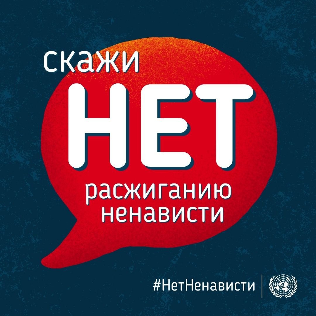 UnitedNationsRU's tweet photo. Скажите #НетНенависти:

📱 Сделайте свои страницы в соцсетях зоной, свободной от ненависти

💬 Бросьте вызов ненависти, делясь сообщениями о терпимости

🤗 Поддерживайте людей, ставших жертвами разжигания ненависти

📢 Сообщайте о разжигании ненависти на социальных платформах https://t.co/l9Bd8oF4Qg