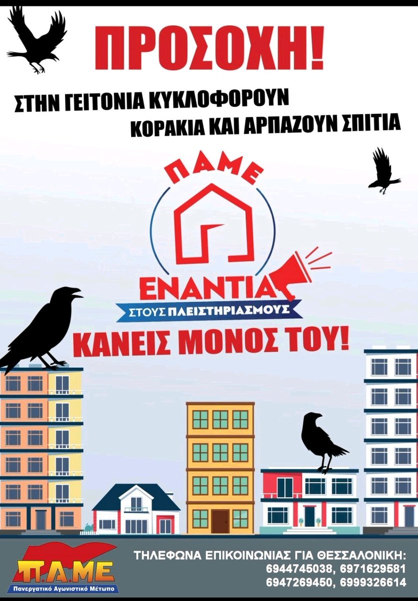 goodworker36's tweet image. 🚨🚨700.000 πλειστηριασμοί σπιτιών  μας!!
🚩Το Π.Α.ΜΕ. καλεί τα σωματεία, τους φορείς, τις γειτονιές της Θεσσαλονίκης σε επαγρύπνηση και αγωνιστική ετοιμότητα!
🆘 Τηλέφωνα επικοινωνίας Θεσσαλονίκη:
6944745038
6971629581
6947269450
6999326614

📢ΤΑ ΣΠΙΤΙΑ ΤΟΥ ΛΑΟΥ ΤΑ ΣΩΖΕΙ Ο ΛΑΟΣ