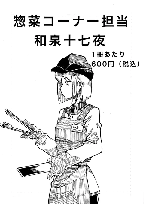 既刊本「惣菜コーナー担当和泉十七夜」をアップさせていただきました。 話の内容は以上ですが、本では日常でちょっと使えるかも知れない惣菜小ネタを掲載してあります。 気になる方はイベント時にお求めいただければ嬉しく思います。