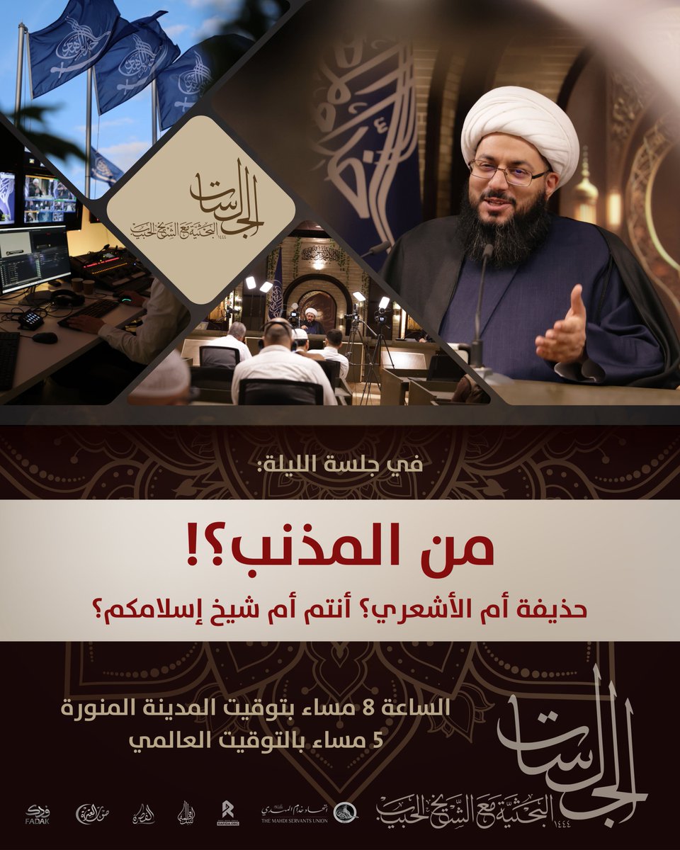 في جلسة الليلة | 14
من المذنب؟!

حذيفة أم الأشعري؟ أنتم أم شيخ إسلامكم؟
8 مساء بتوقيت المدينة المنورة

5 مساء بتوقيت غرينتش
على قناة فدك وصوت العترة عليهم السلام الفضائية - نايلسات 11603 أفقي 7/8

وعلى قناة الشيخ ياسر الحبيب:

youtu.be/-XrxZgsfZg8