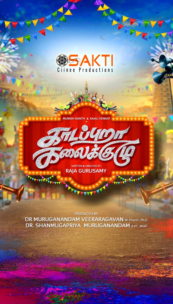 Happy to Present the Title Look & First Look of #KaadappuraKalaikuzhu

Starring #MunishKanth @kaaliactor
Directed by @RajaGurusamy222 
Produced by @sakticiinee @muruav73 @shaanumuru

#MimeGopi @thehari_ @DopGandhi  @Gopieditor @EARTCHANNEL1 @rakesh_colorist @ActorAjaykrish