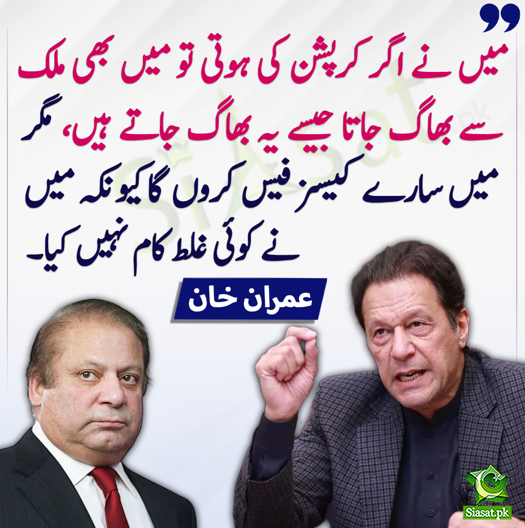 siasatpk's tweet photo. میں نے اگر کرپشن کی ہوتی تومیں بھی ملک سے بھاگ جاتا جیسے یہ بھاگ جاتے ہیں، مگر میں سارے کیسز فیس کروں گا کیونکہ میں نے کوئی غلط کام نہیں کیا- عمران خان
#NawazSharif
#ImranKhan
@ImranKhanPTI
https://t.co/yopKAOGjJp https://t.co/aFWM6OlxFF