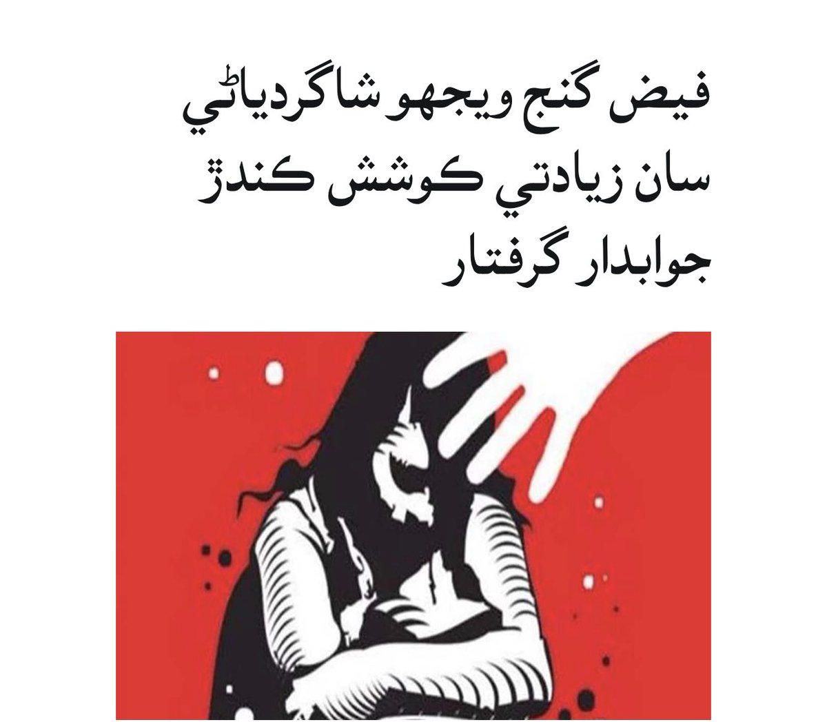 draishadharejo's tweet photo. وحشين کان بدتر سماج ۾ 
رهون پيا جتي نياڻين جون عزتون 
به محفوظ ناهن 

خيرپور / فيض گنج  چوڏنهن سالن جي  شاگردياڻي 
سان مبينا زيادتي جو ڪوشش 
ڇوڪري سان گڏ پڙهندڙن مبينا  زيادتي جي ڪوشش ڪئي 
نياڻي پاران مزاحمت ڪئي وئي جنهن جي ڪري سندس
جسم تي تشدد جا نشان 

@khalidkoree @sadafsadaf https://t.co/zn4dZlc3UQ