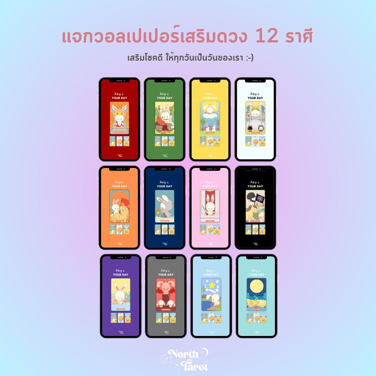 #แจกวอล เสริมดวง 12 แบบ 12 ราศี ✨
รีทวิตเพื่อเป็นค่าครูก่อนนำไปใช้

อ่านรายละเอียดทั้งหมดให้ครบถ้วนก่อนเซฟไปใช้
เพื่อประโยชน์ของผู้ใช้เองนะคะ 🤍

#ดูดวงกับพี่เหนือ