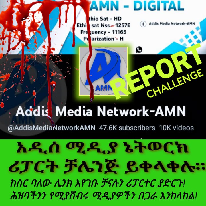 ሊንኮችን ተጭነው ሪፓርት በማድረግ ሰላም የናፈቀው ሕዝባችን ከሽብር ሚዲያዎች በጋራ እንከላከላከል።
ለከርሳቸው ባደሩ ጥቂት ግለሰቦች የሕዝብ መሸበር ይብቃ!
 ዩትዩብ➥ youtube.com/@AddisMediaNet…
ፊስቡክ➥ facebook.com/Amnaddistv?mib…
#EthiopianMuslims #Ethiopian